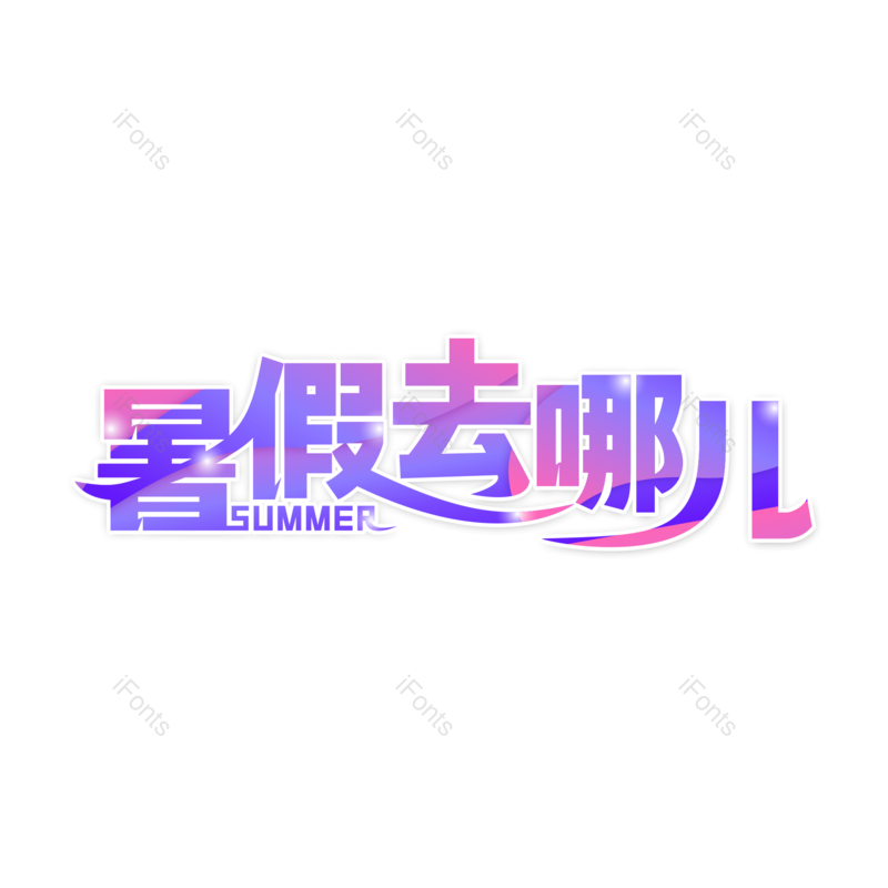 艺术字图片,创意字元素,粉紫色PNG,线条感免抠素材